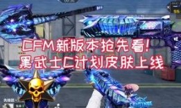 cfm的最新爆料,揭秘最新游戏动态与重大更新